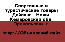 Спортивные и туристические товары Дайвинг - Ножи. Кемеровская обл.,Прокопьевск г.